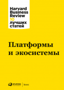 Книга: Платформы и экосистемы (Турко Сергей (редактор)) ; Альпина Паблишер, 2023 