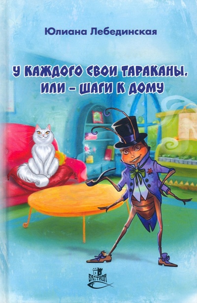 Книга: У каждого свои тараканы, или - Шаги к дому (Лебединская Юлиана) ; Снежный Ком М, 2022 