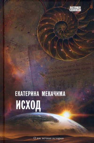 Книга: Исход (Мекачима Екатерина) ; Снежный Ком М, 2022 