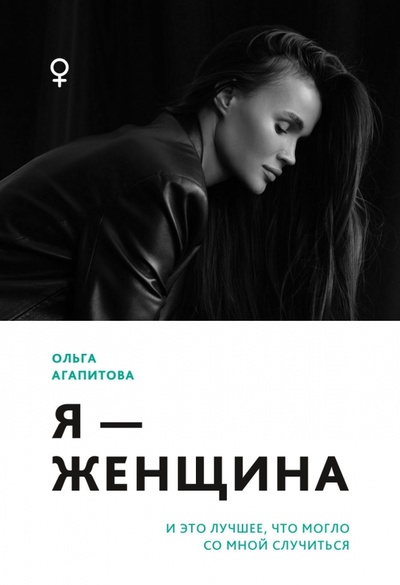 Книга: Я - женщина. И это лучшее, что могло со мной случиться (Агапитова Ольга) ; Черная речка, 2022 
