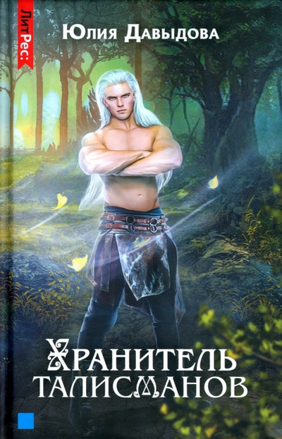 Книга: Хранитель талисманов. Книга 1 (Давыдова Юлия) ; Т8, 2022 