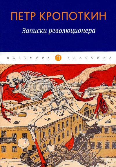 Книга: Записки революционера (Кропоткин Петр Алексеевич) ; Т8, 2022 