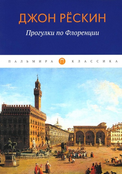 Книга: Прогулки по Флоренции (Рескин Джон) ; Т8, 2022 