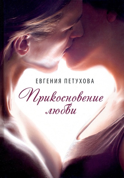 Книга: Прикосновение любви (Петухова Евгения Львовна) ; Т8, 2022 