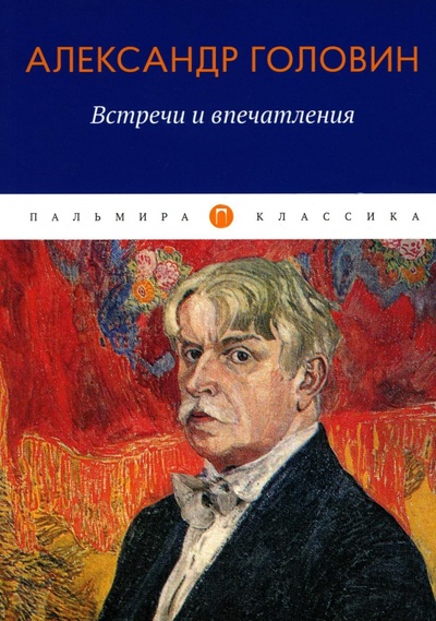 Книга: Встречи и впечатления (Головин Александр Яковлевич) ; Т8, 2022 