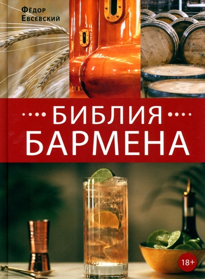 Книга: Библия бармена (Евсевский Федор) ; Евробукс, 2023 