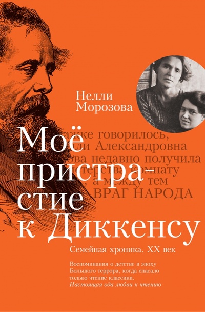 Книга: Мое пристрастие к Диккенсу. Семейная хроника XX век (Морозова Нелли Александровна) ; Иллюминатор, 2022 