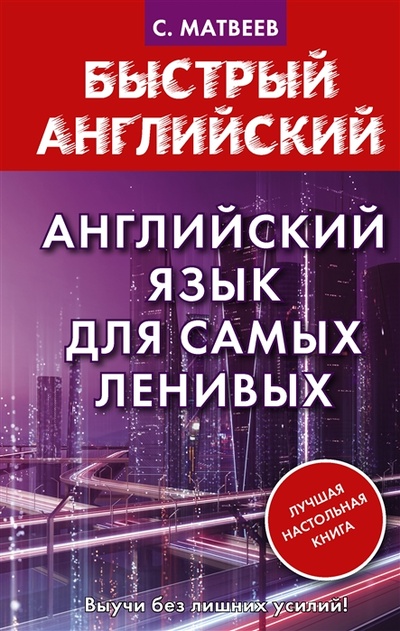 Книга: Английский язык для самых ленивых (Матвеев Сергей Александрович) ; АСТ, 2022 