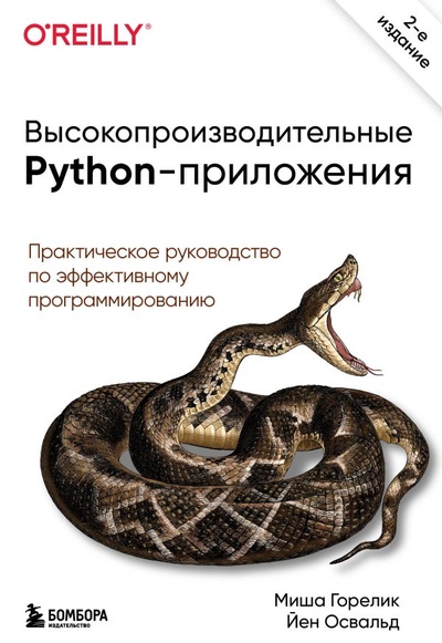 Книга: Высокопроизводительные Python-приложения. Практическое руководство по эффективному программированию (Горелик Миша, Освальд Йен) ; БОМБОРА, 2020 