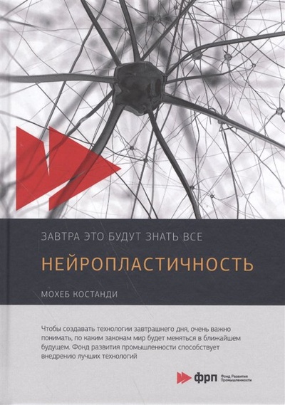 Книга: Нейропластичность (Костанди М.) ; Альпина Паблишер ООО, 2017 