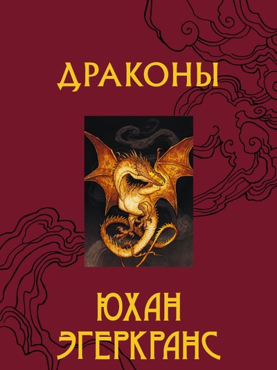 Книга: Драконы (Юхан Эгеркранс) ; ИЗДАТЕЛЬСТВО 