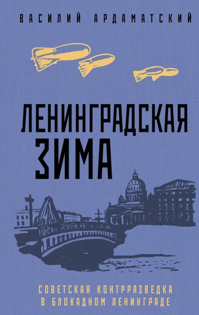 Книга: Ленинградская зима (Ардаматский Василий Иванович) ; ООО 