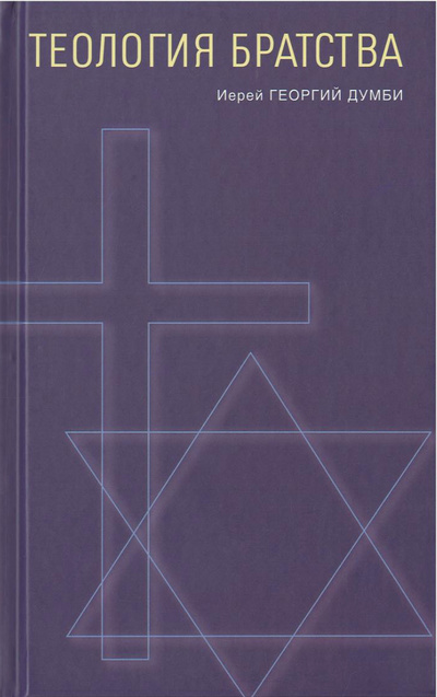 Книга: Теология братства (Иерей Думби Г.) ; Гранат, 2022 