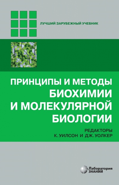 Книга: Принципы и методы биохимии и молекулярной биологии (Уилсон, Уолкер) ; Лаборатория знаний, 2022 