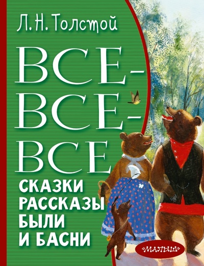 Книга: Все-все-все сказки, рассказы, были и басни (Толстой Лев Николаевич) ; Малыш, 2022 