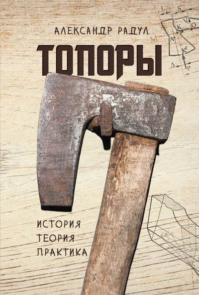 Книга: Топоры. История, теория, практика (Радул Александр Макарович) ; Эра, 2022 