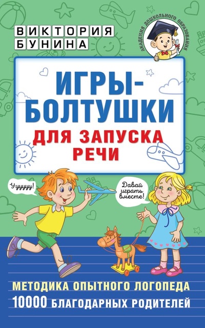 Книга: Игры-болтушки для запуска речи (Бунина Виктория Станиславовна) ; ИЗДАТЕЛЬСТВО 