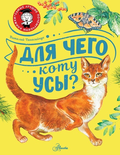 Книга: Для чего коту усы? (Танасийчук В.Н.) ; ИЗДАТЕЛЬСТВО 