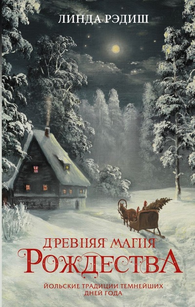 Книга: Древняя магия Рождества: Йольские традиции темнейших дней года (Рэдиш Линда) ; ИЗДАТЕЛЬСТВО 