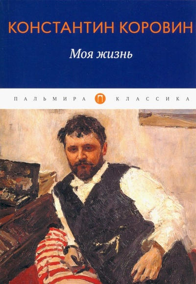 Книга: Моя жизнь (Коровин Константин Алексеевич) ; Т8, 2022 