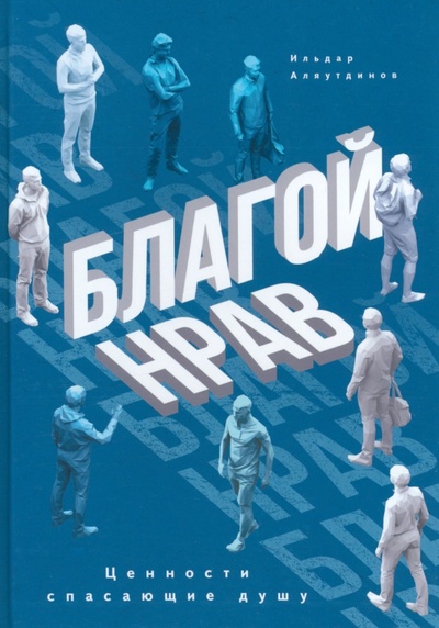 Книга: Благой нрав. Ценности спасающие душу (Аляутдинов Ильдар) ; Диля, 2022 