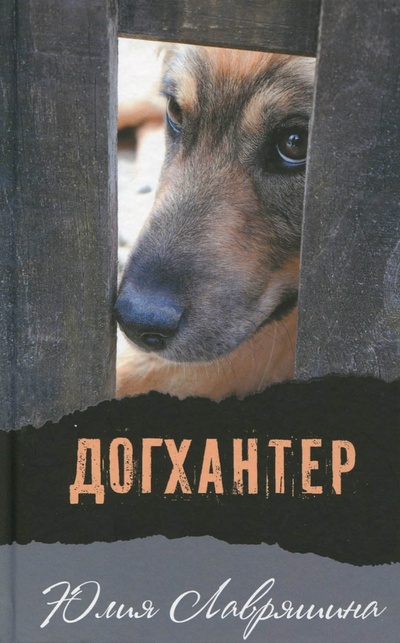 Книга: Догхантер (Лавряшина Юлия Александровна) ; Аквилегия-М, 2023 