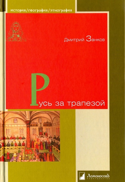 Книга: Русь за трапезой (Занков Дмитрий) ; Ломоносовъ, 2023 
