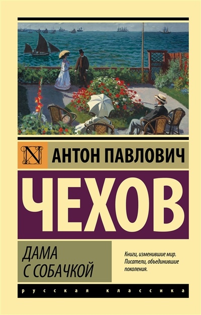 Книга: Дама с собачкой (Чехов Антон Павлович) ; Neoclassic, 2022 