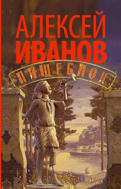 Книга: Пищеблок (Иванов Алексей Викторович) ; АСТ, 2022 