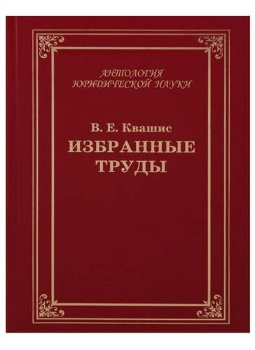 Книга: Избранные труды по уголовному праву и криминологии (2 изд.) (АнЮрН) Квашис; Юридический центр, 2018 