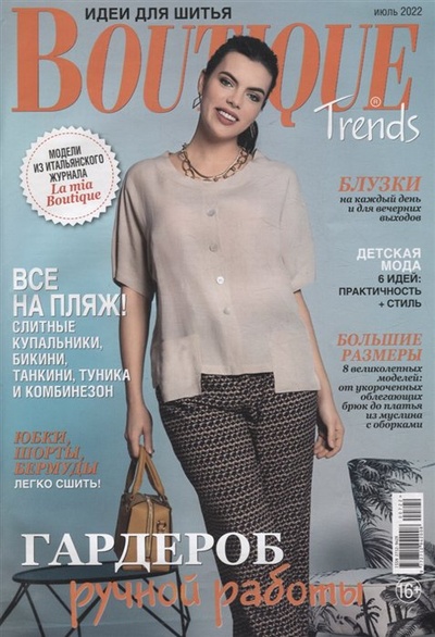 Книга: Boutique Trends-07/22. Шитье (+выкройки) (Мири А.) ; Бурда, 2022 