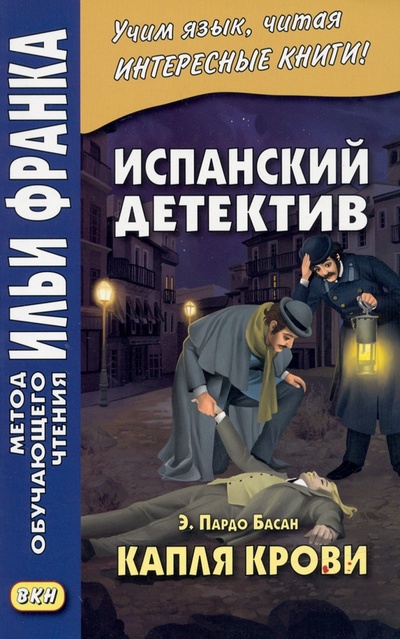 Книга: Испанский детектив. Э. Пардо Басан. Капля крови (Пардо Басан Эмилия) ; ВКН, 2022 