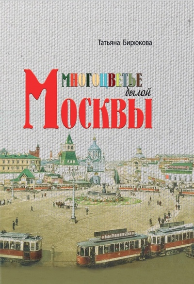 Книга: Многоцветье былой Москвы (Бирюкова Татьяна Захаровна) ; ТОНЧУ, 2022 