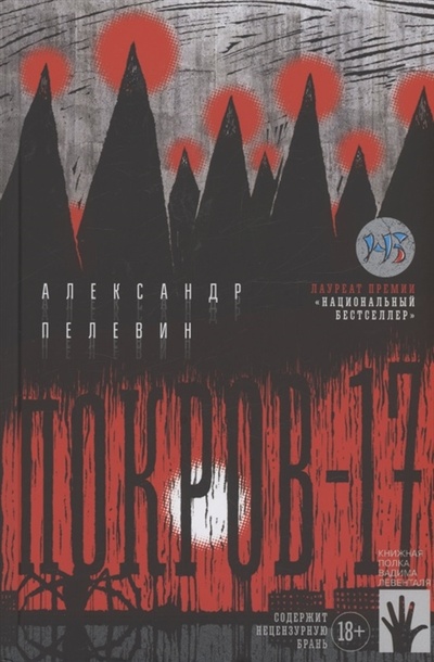 Книга: Покров-17 (Пелевин Александр Сергеевич) ; Городец, 2022 