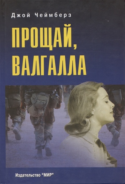 Книга: Прощай Валгалла Роман (Чеймберз Джой) ; Мир, 2005 