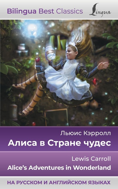 Книга: Алиса в Стране чудес = Alice s Adventures in Wonderland (на русском и английском языках) (Льюис Кэрролл) ; ООО 