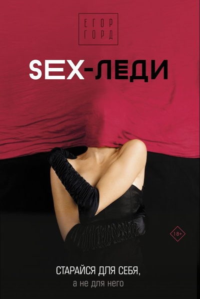 Книга: SEX-леди. Старайся для себя, а не для него (Горд Егор) ; ИЗДАТЕЛЬСТВО 