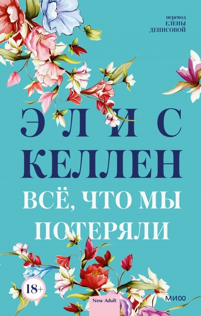 Книга: Всё, что мы потеряли (Келлен Элис) ; Манн, Иванов и Фербер, 2022 