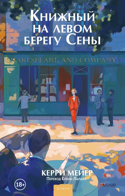 Книга: Книжный на левом берегу Сены (Мейер Керри) ; Манн, Иванов и Фербер, 2023 