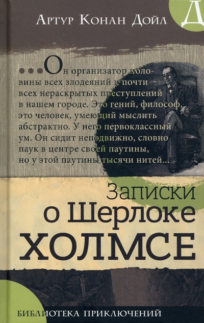 Книга: Записки о Шерлоке Холмсе (Дойл Артур Конан) ; Лабиринт, 2022 