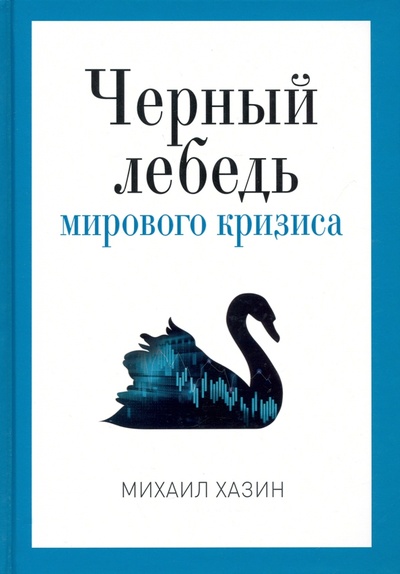 Книга: Черный лебедь мирового кризиса (Хазин Михаил Леонидович) ; Рипол-Классик, 2022 