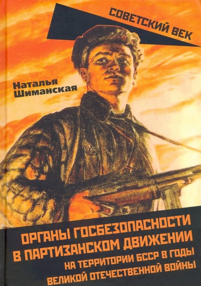 Книга: Органы государственной безопасности в партизанском движении (Шиманская Наталья Анатольевна) ; Родина, 2022 