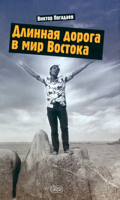 Книга: Длинная дорога в мир Востока. Заметки о себе (Погадаев Виктор Александрович) ; ВКН, 2022 