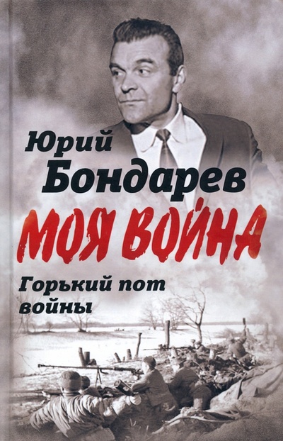 Книга: Горький пот войны (Бондарев Юрий Васильевич) ; Родина, 2022 