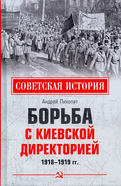 Книга: Борьба с киевской Директорией. 1918—1919 гг. (Лихолат Андрей Васильевич) ; Вече, 2022 