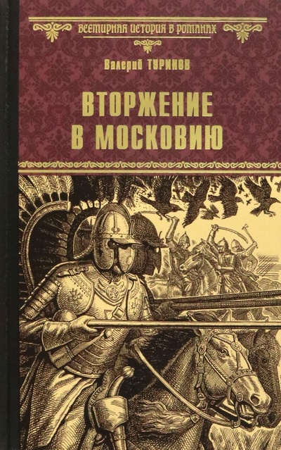 Книга: Вторжение в Московию (Туринов Валерий Игнатьевич) ; Вече, 2022 