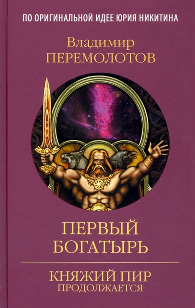 Книга: Первый богатырь (Перемолотов Владимир Васильевич) ; Вече, 2022 