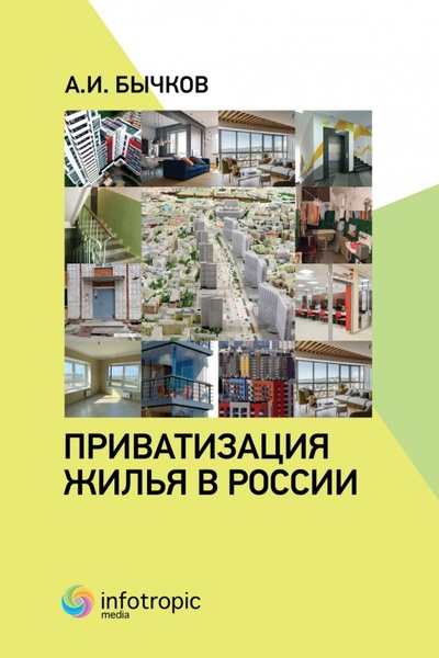 Книга: Приватизация жилья в России (Бычков Александр Игоревич) ; Инфотропик, 2022 