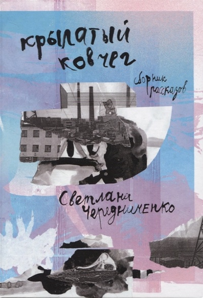 Книга: Крылатый ковчег (Чередниченко Светлана) ; Перископ-Волга, 2022 