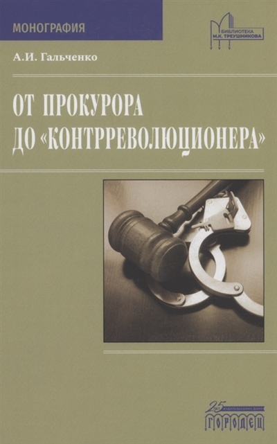 Книга: От прокурора до контрреволюционера (Гальченко Андрей Игоревич) ; Городец, 2022 